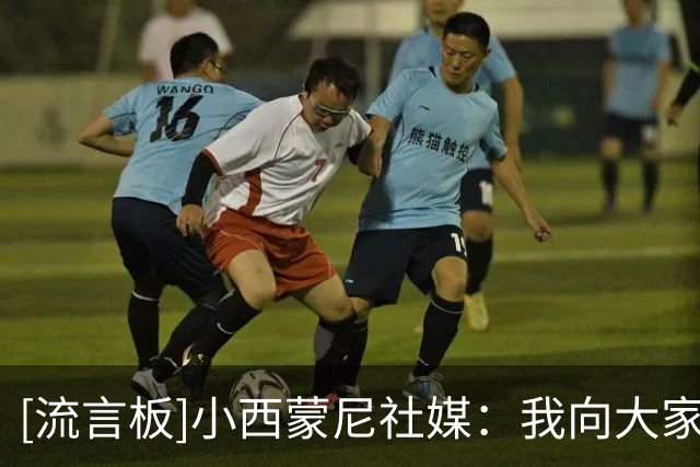 [流言板]小西蒙尼社媒：我向大家道歉，没能把世界杯冠军带回来